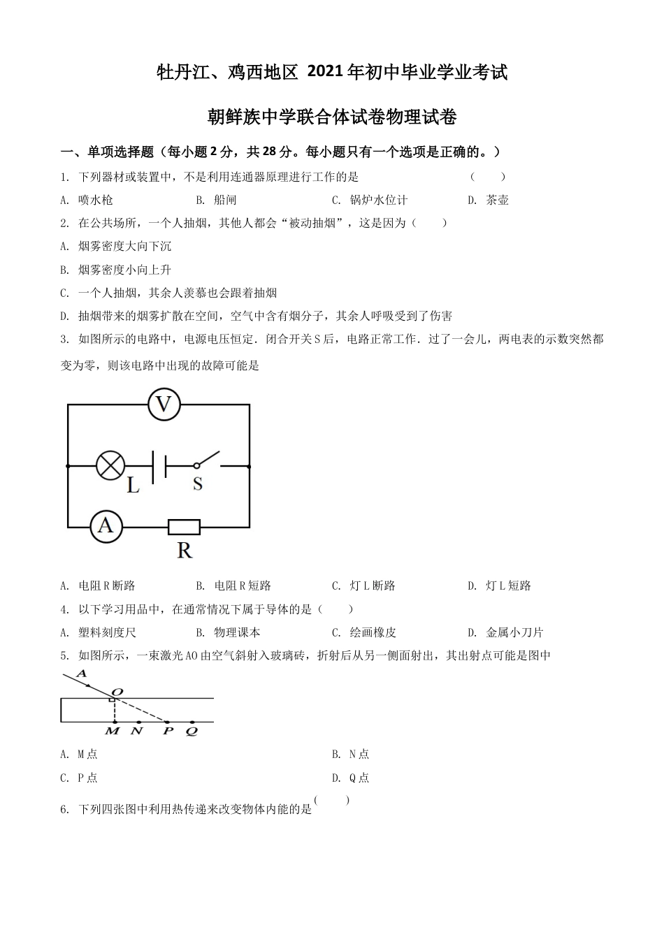 黑龙江省牡丹江、鸡西地区朝鲜族学校2021年中考物理试题（原卷版）kaoda.com.doc_第1页