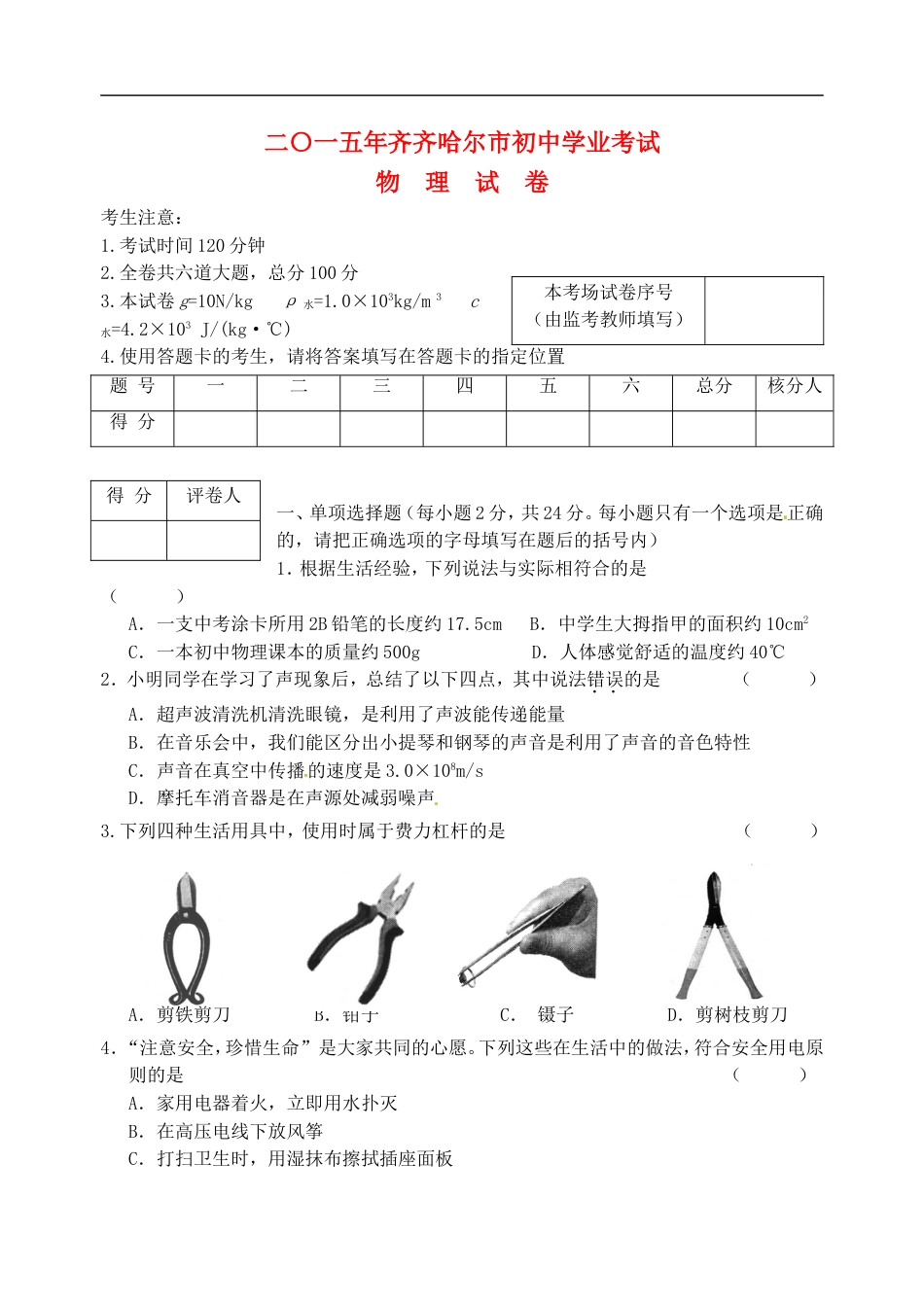 黑龙江省齐齐哈尔市2015年中考物理真题试题（含答案）kaoda.com.doc_第1页