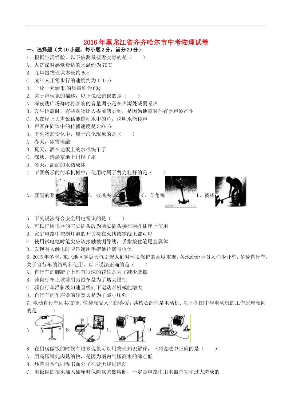 黑龙江省齐齐哈尔市2016年中考物理真题试题（含解析）kaoda.com.DOC_第1页