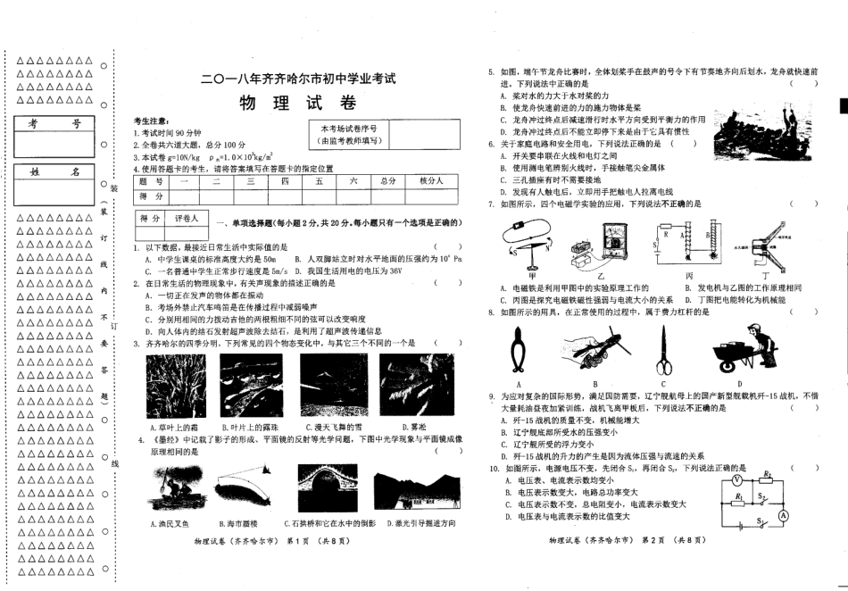 黑龙江省齐齐哈尔市2018年中考物理真题试题（pdf，含答案）kaoda.com.pdf_第1页