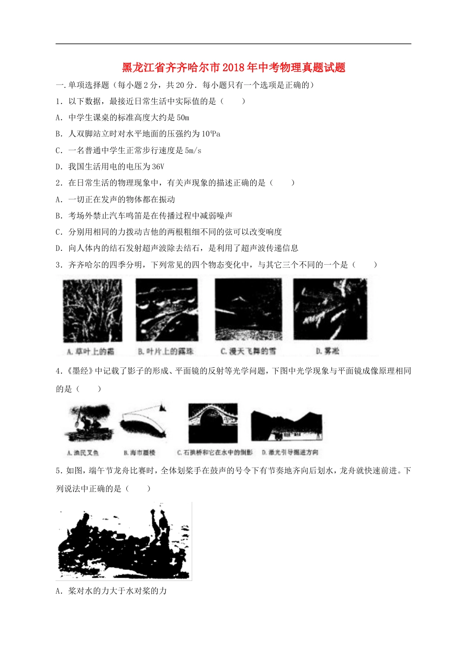 黑龙江省齐齐哈尔市2018年中考物理真题试题（含解析）kaoda.com.doc_第1页