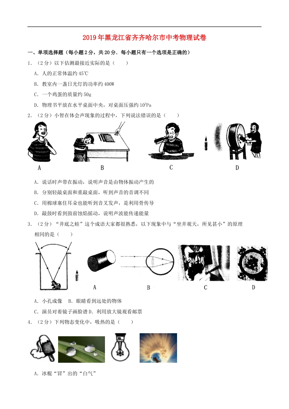 黑龙江省齐齐哈尔市2019年中考物理真题试题kaoda.com.docx_第1页