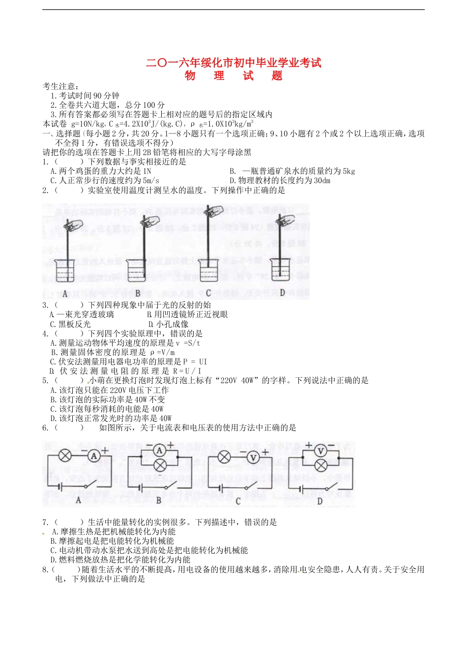 黑龙江省绥化市2016年中考物理真题试题（含答案）kaoda.com.DOC_第1页