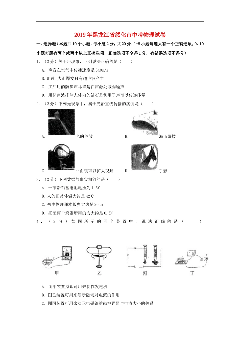 黑龙江省绥化市2019年中考物理真题试题（含解析）kaoda.com.doc_第1页