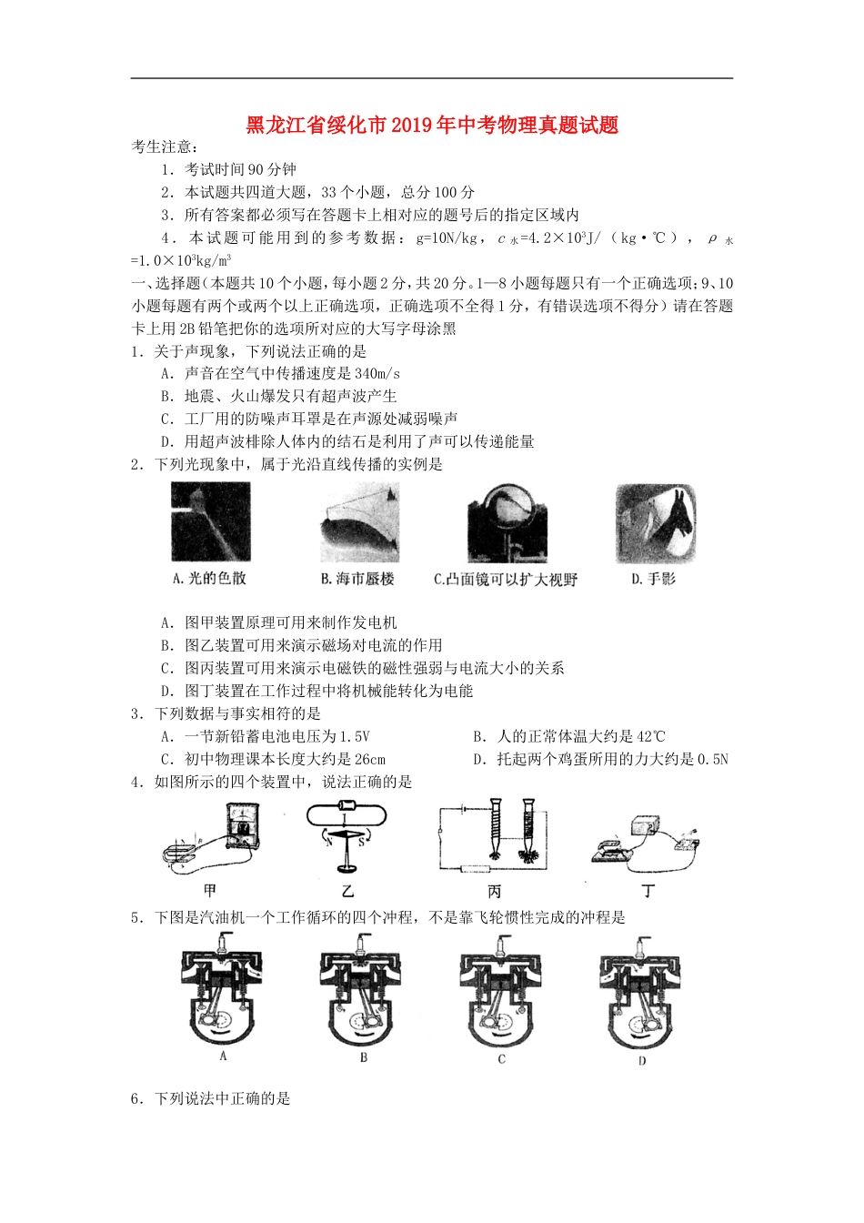 黑龙江省绥化市2019年中考物理真题试题kaoda.com.doc_第1页