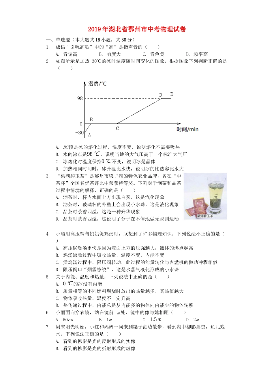 湖北省鄂州市2019年中考物理真题试题（含解析）kaoda.com.docx_第1页