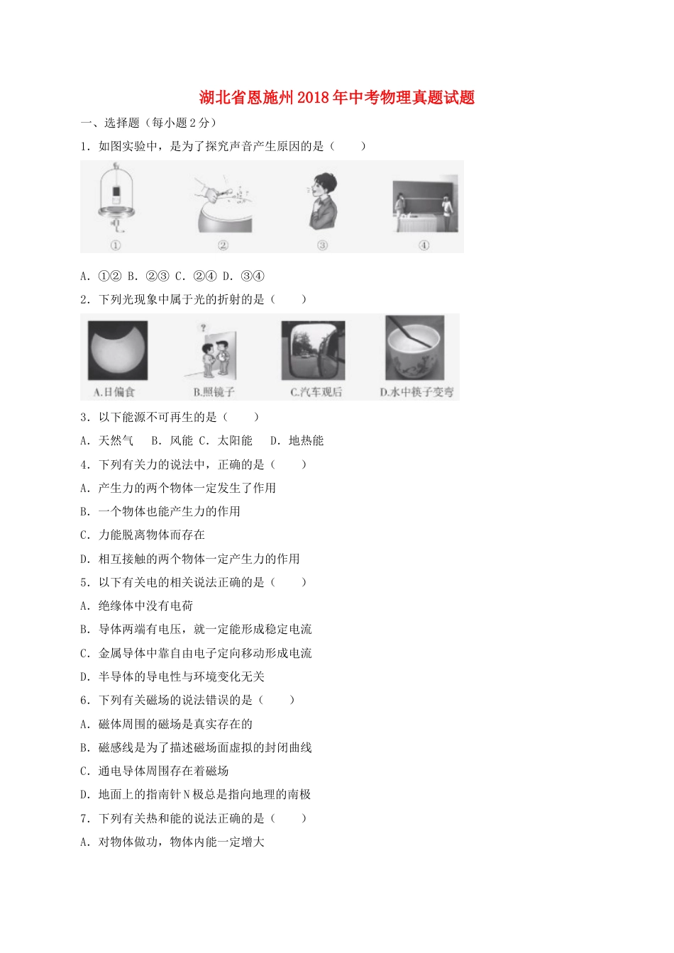 湖北省恩施州2018年中考物理真题试题（含答案）kaoda.com.doc_第1页