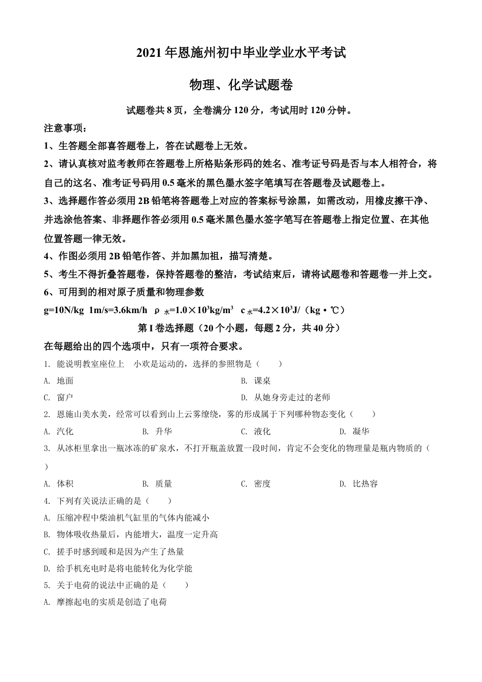 湖北省恩施州2021年中考理综物理试题（原卷版）kaoda.com.doc_第1页