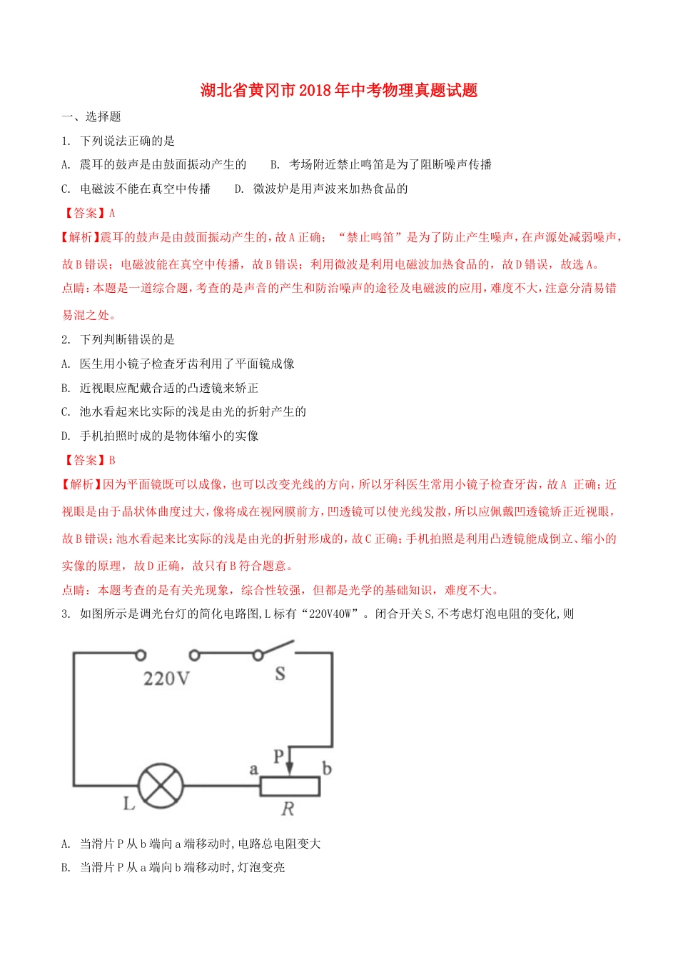 湖北省黄冈市2018年中考物理真题试题（含解析）kaoda.com.doc_第1页