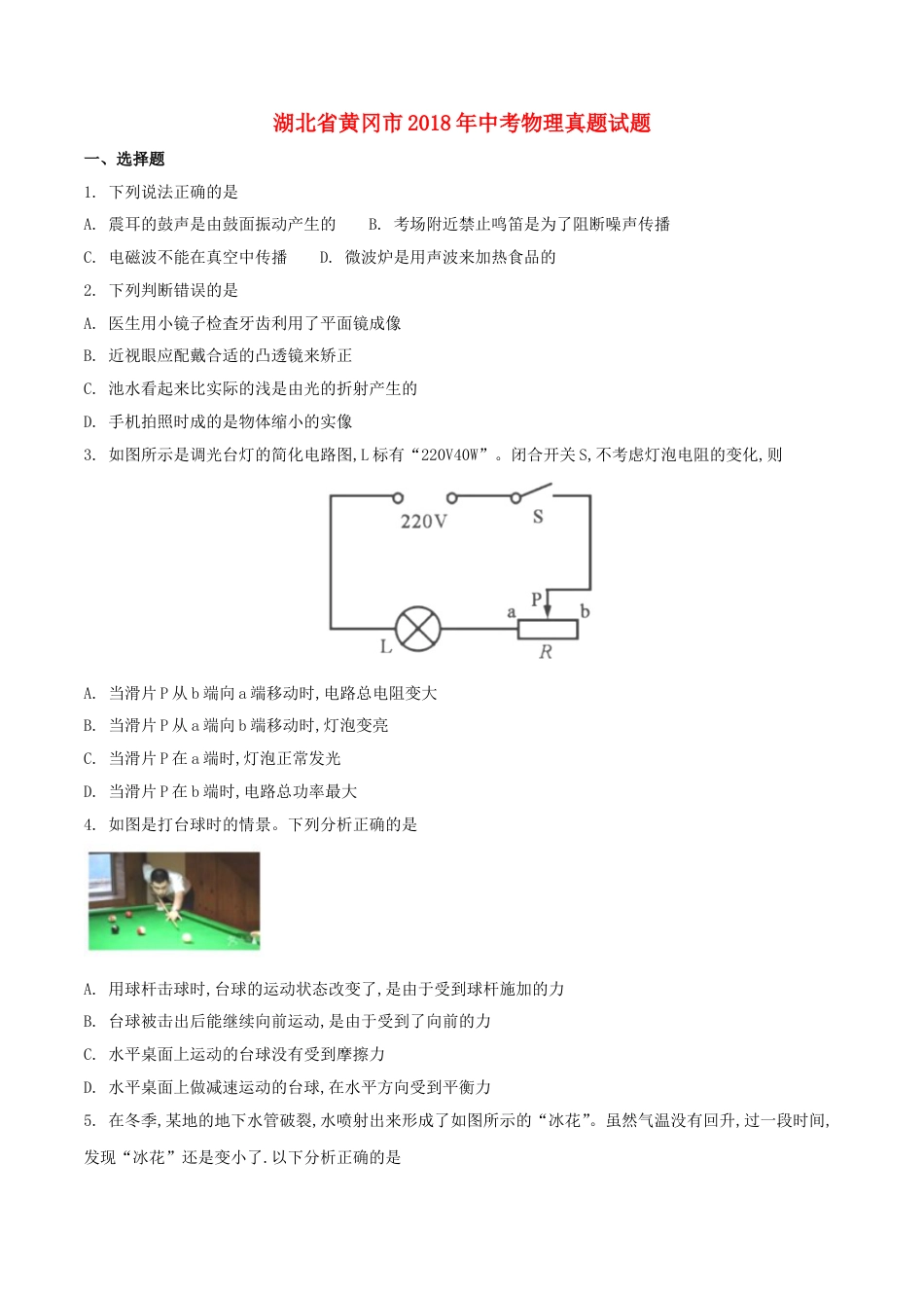 湖北省黄冈市2018年中考物理真题试题（含扫描答案）kaoda.com.doc_第1页