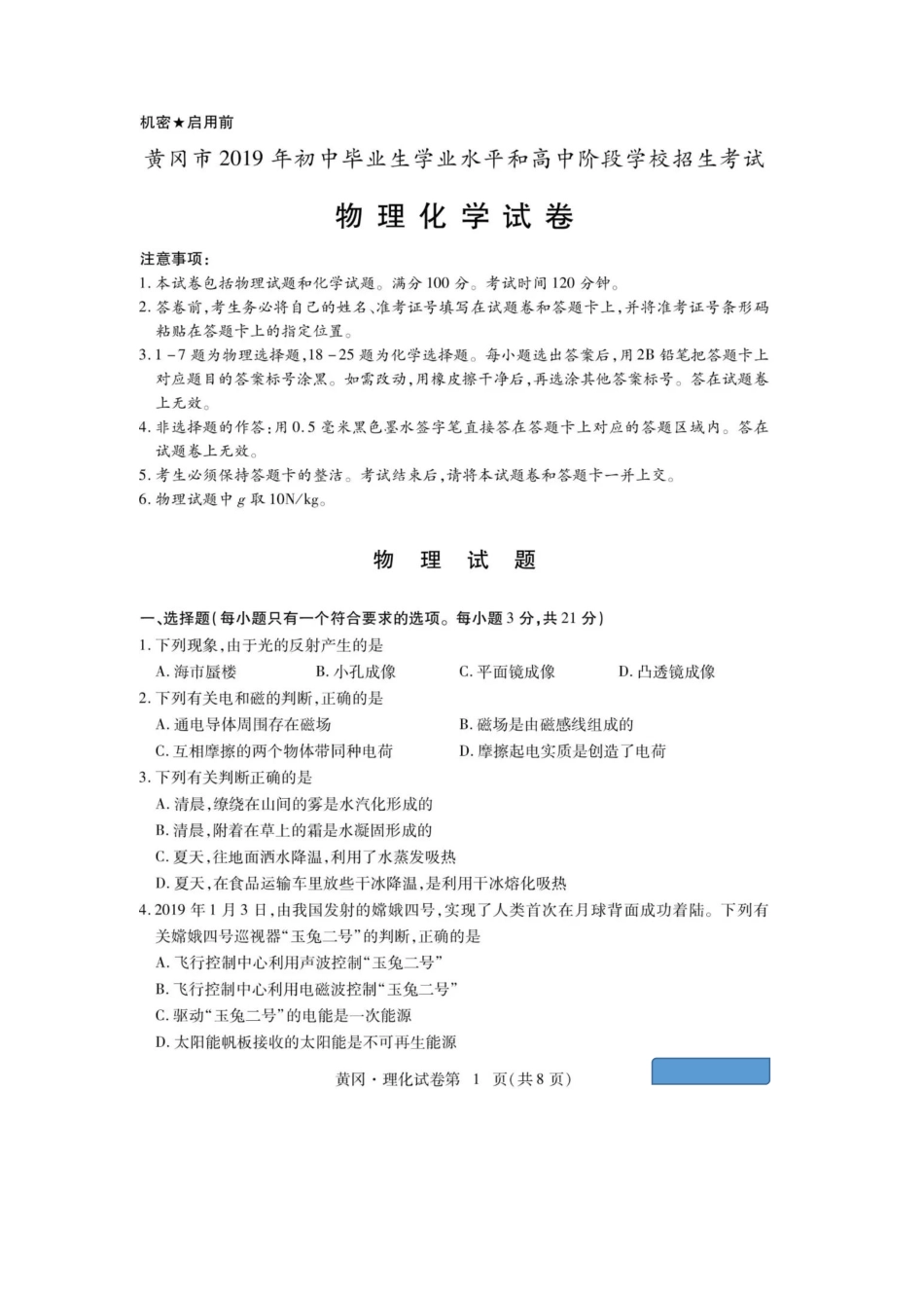 湖北省黄冈市2019年中考物理真题试题（pdf，无答案kaoda.com.pdf_第1页