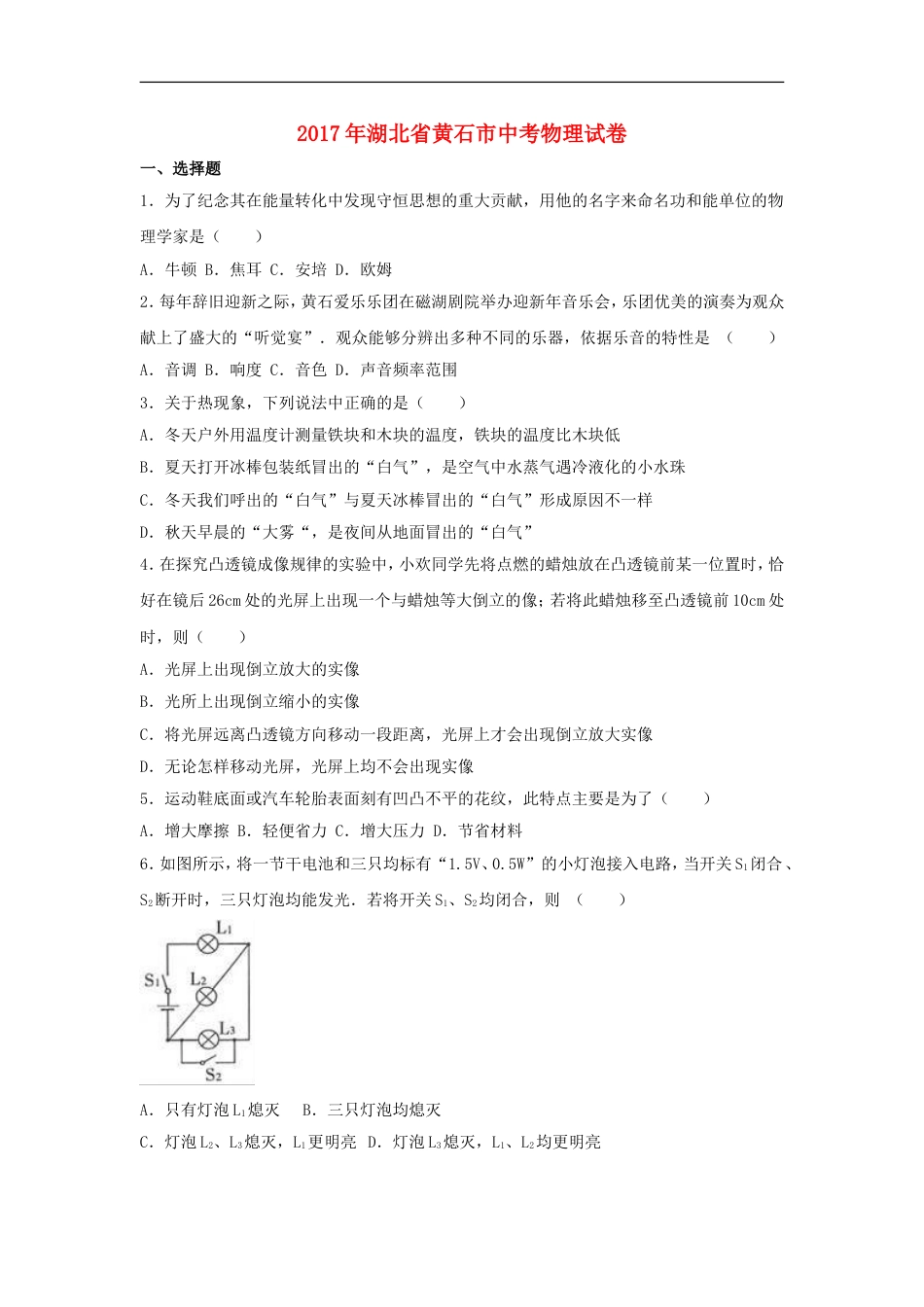 湖北省黄石市2017年中考理综（物理部分）真题试题（含解析）kaoda.com.DOC_第1页