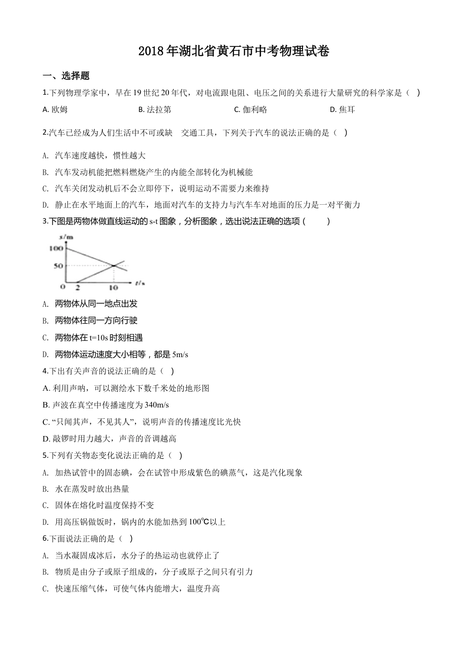 湖北省黄石市2018年中考物理kaoda.com.doc_第1页