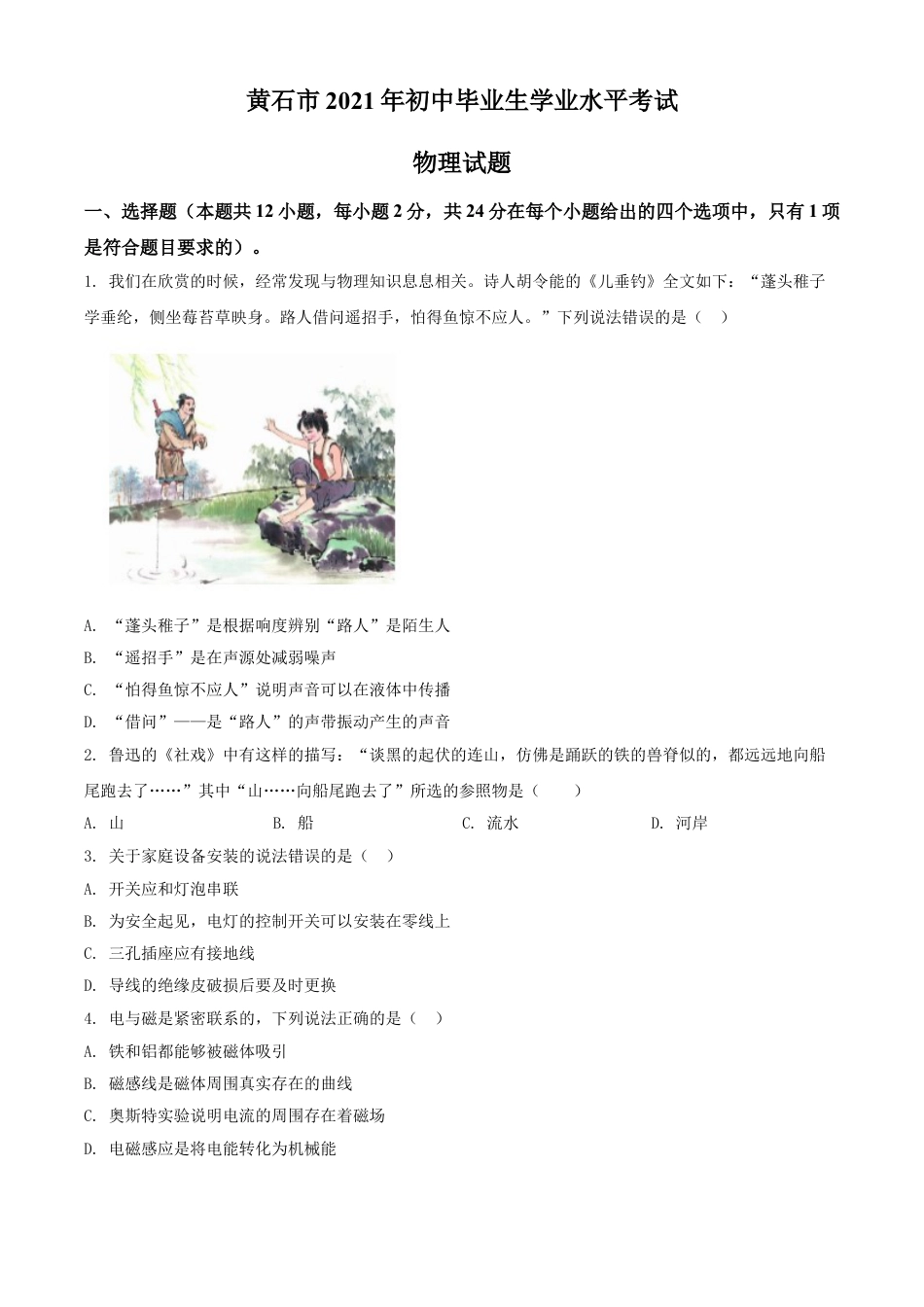 湖北省黄石市2021年中考理综物理试题（原卷版）kaoda.com.doc_第1页