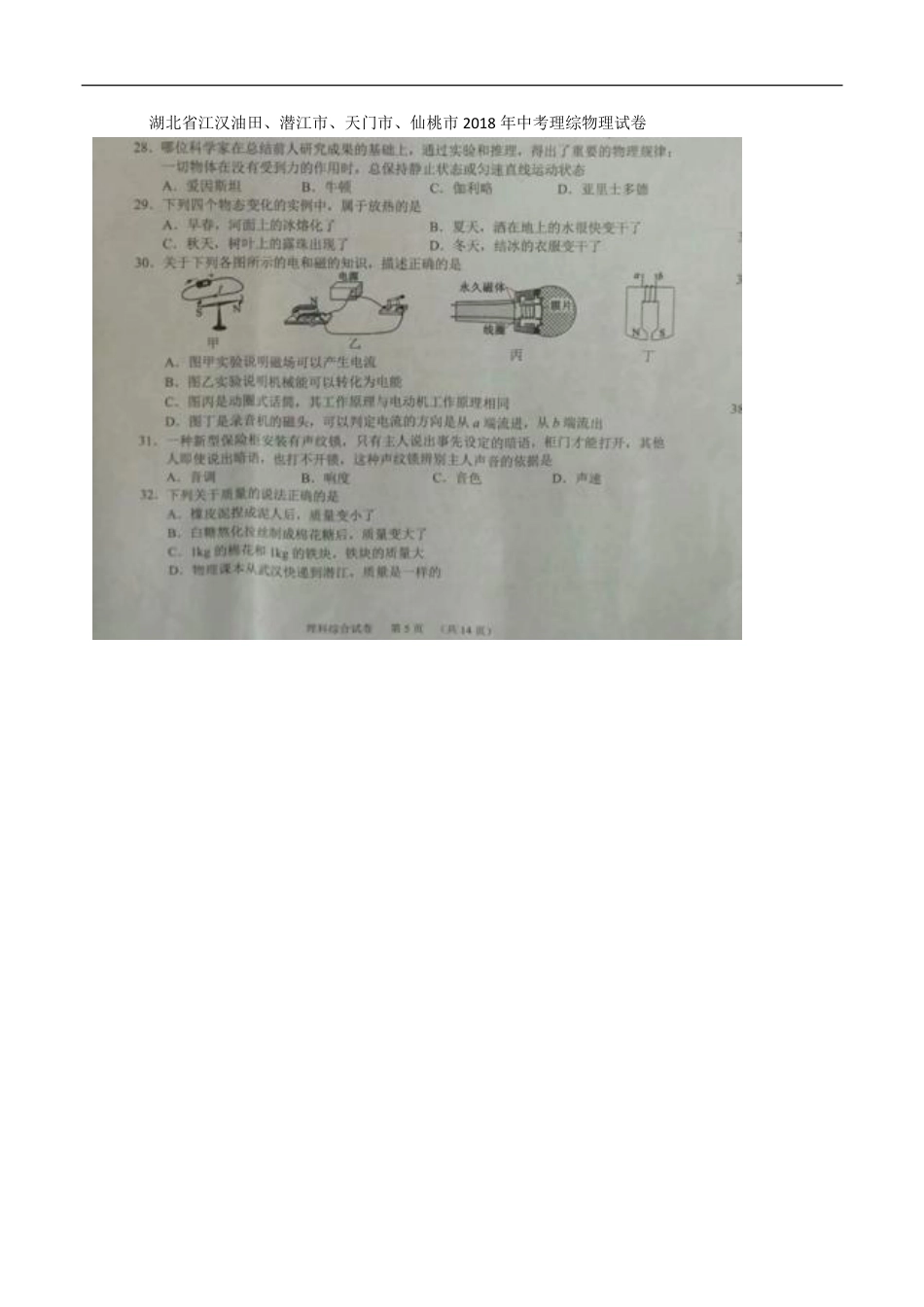 湖北省江汉油田、潜江市、天门市、仙桃市2018年中考理综（物理部分）真题试题（pdf，含答案）kaoda.com.pdf_第1页