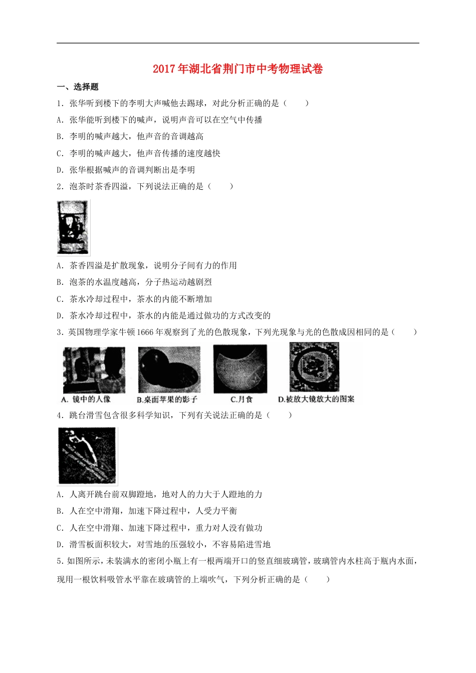 湖北省荆门市2017年中考物理真题试题（含解析）kaoda.com.DOC_第1页