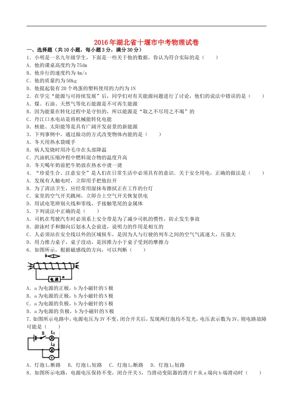 湖北省十堰市2016年中考物理真题试题（含解析）kaoda.com.DOC_第1页