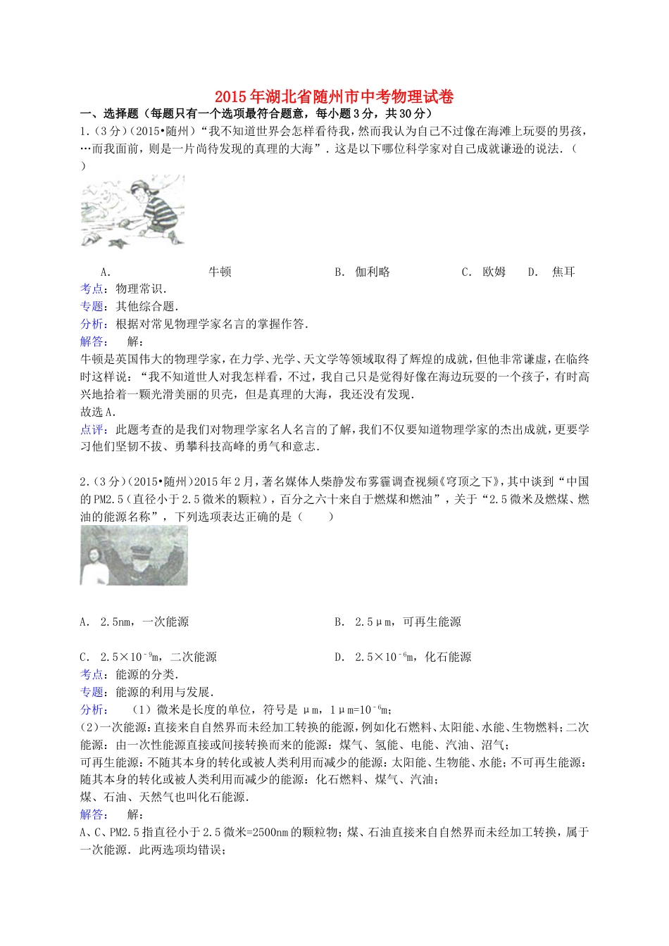 湖北省随州市2015年中考物理真题试题（含解析）kaoda.com.doc_第1页