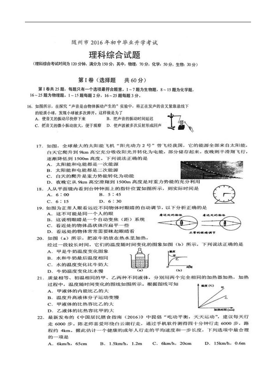 湖北省随州市2016年中考物理真题试题（扫描版，含答案）kaoda.com.DOC_第1页