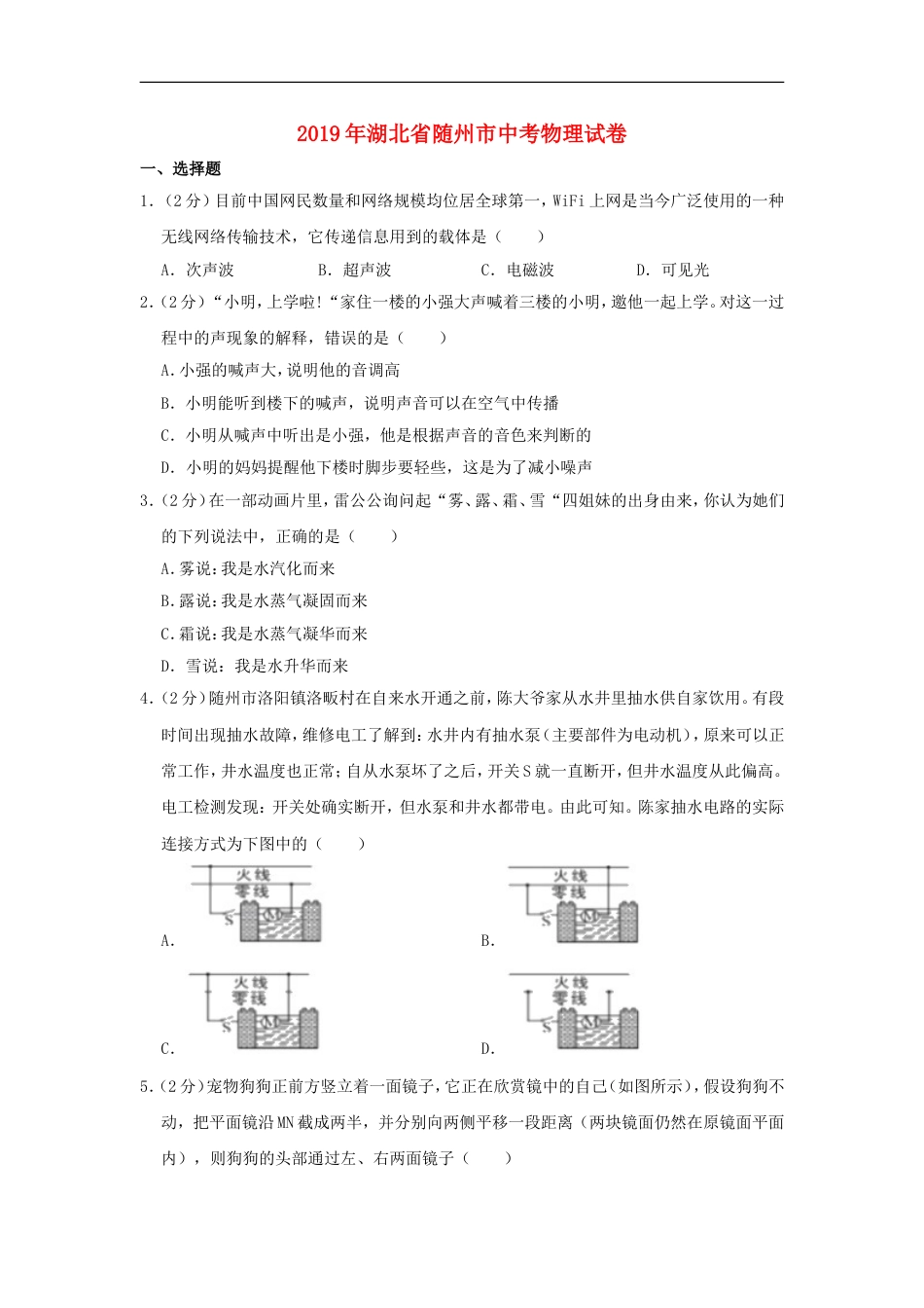 湖北省随州市2019年中考物理真题试题（含解析）kaoda.com.doc_第1页