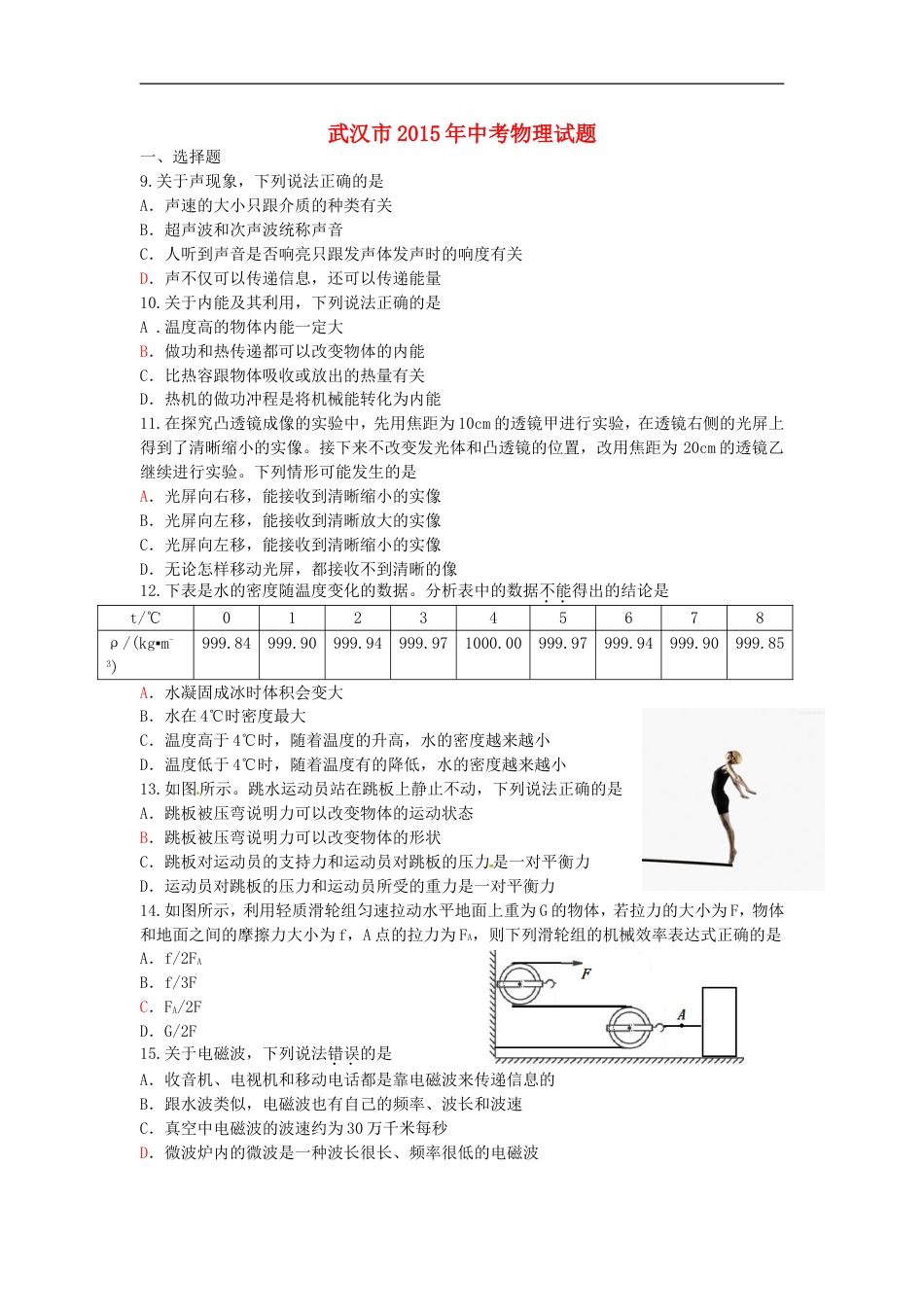 湖北省武汉市2015年中考物理真题试题（含答案）kaoda.com.doc_第1页