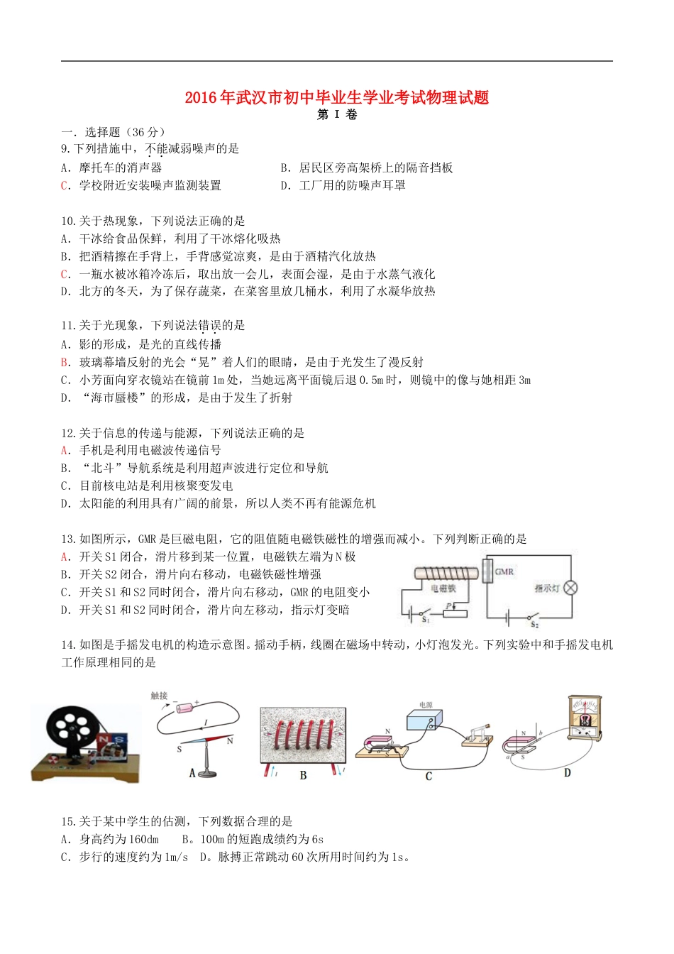 湖北省武汉市2016年中考物理真题试题（含答案）kaoda.com.DOC_第1页