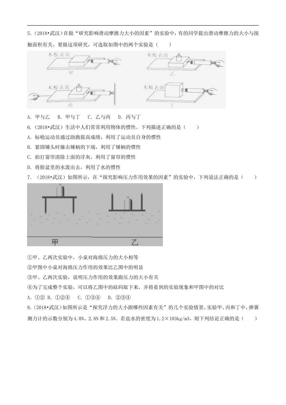 湖北省武汉市2018年中考物理真题试题（含解析）kaoda.com.doc_第2页