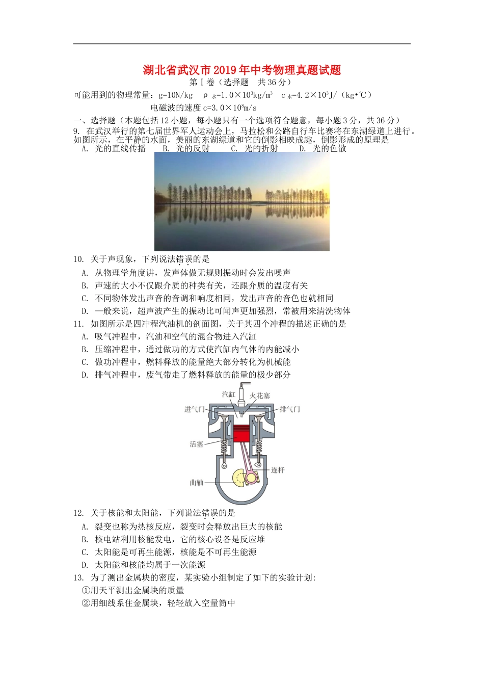 湖北省武汉市2019年中考物理真题试题kaoda.com.doc_第1页