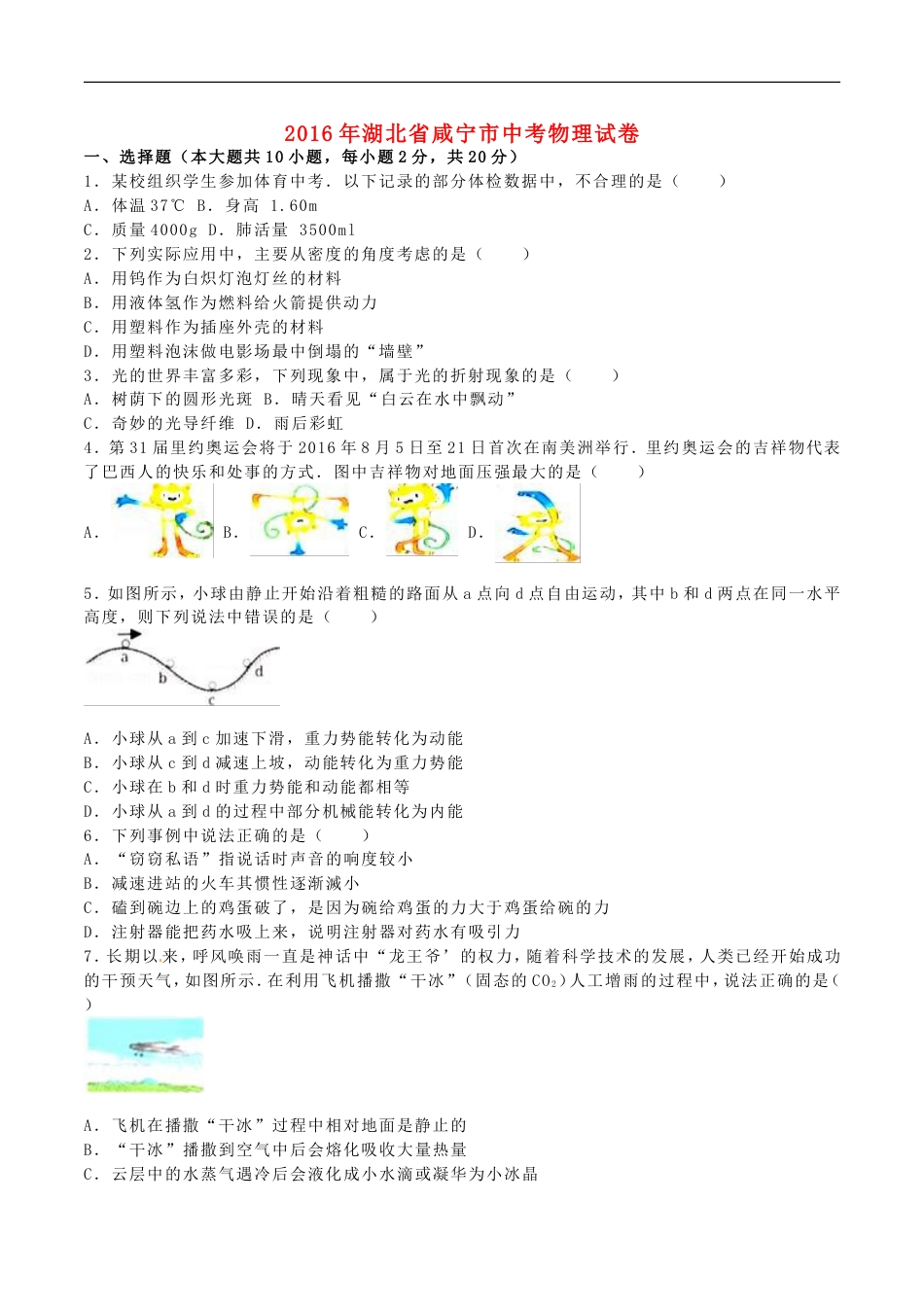 湖北省咸宁市2016年中考物理真题试题（含解析）kaoda.com.DOC_第1页