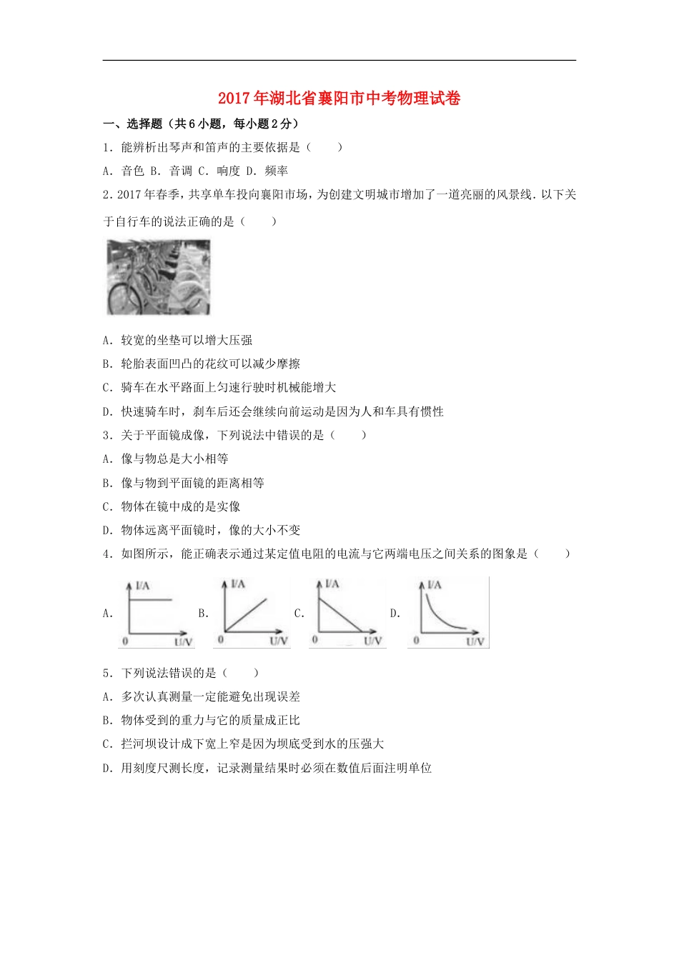 湖北省襄阳市2017年中考理综（物理部分）真题试题（含解析）kaoda.com.DOC_第1页