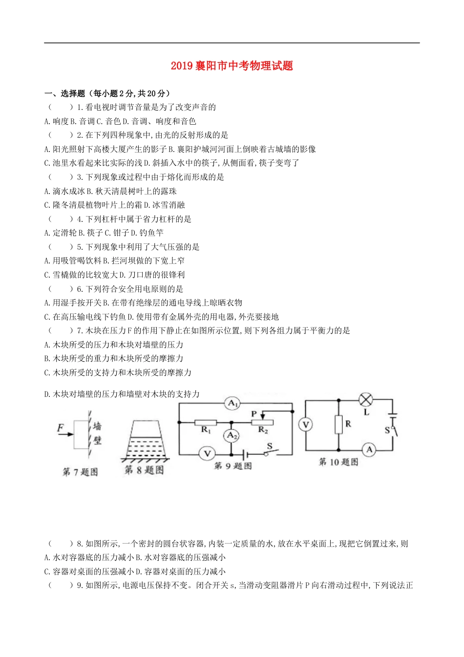 湖北省襄阳市2019年中考物理真题试题（无答案）kaoda.com.docx_第1页