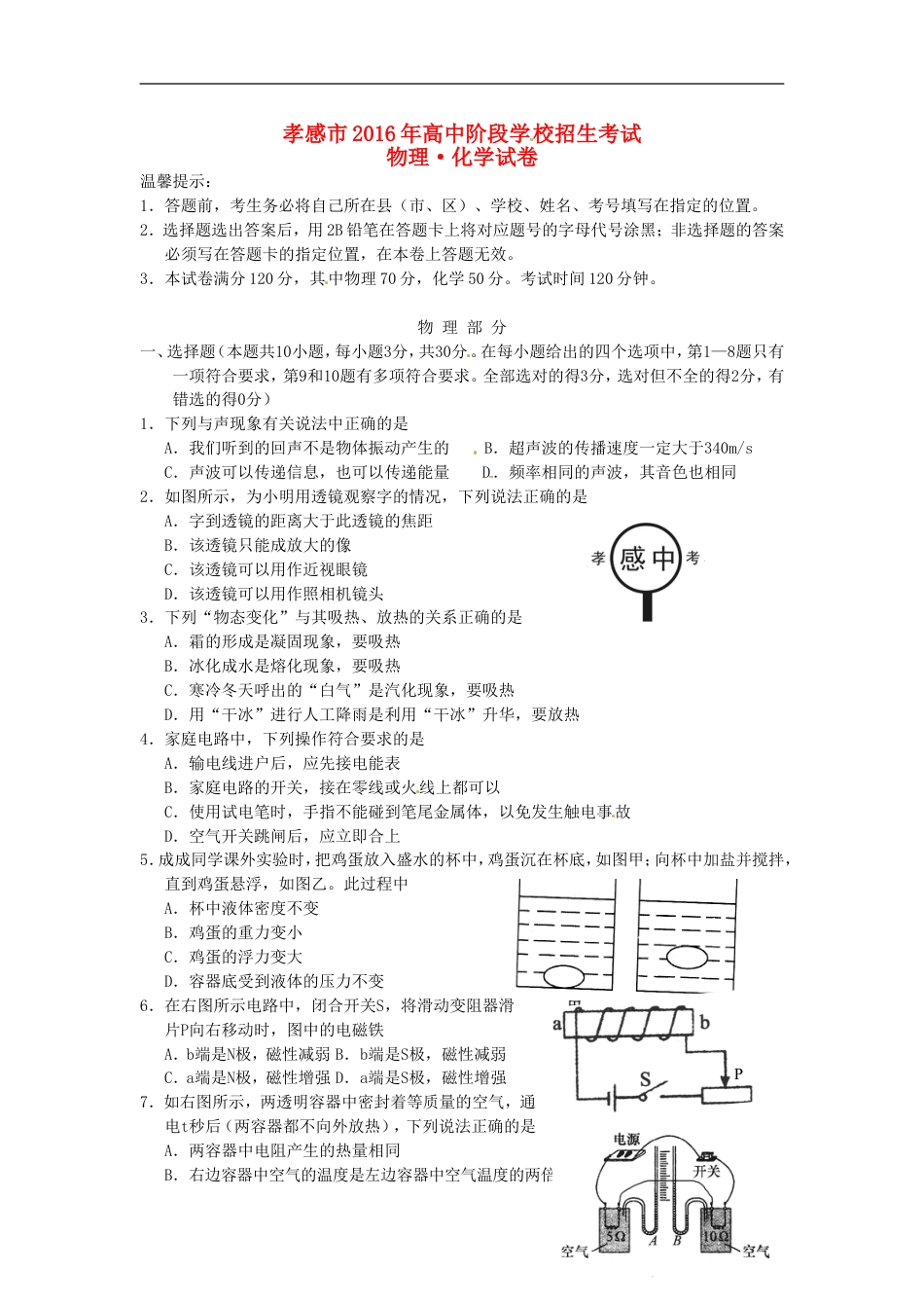 湖北省孝感市2016年中考物理真题试题（含答案）kaoda.com.DOC_第1页