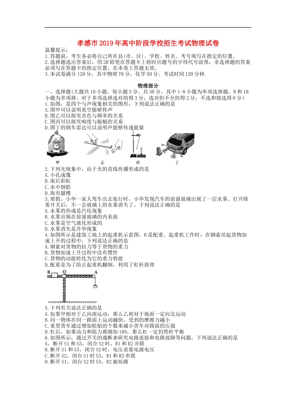 湖北省孝感市2019年中考物理真题试题kaoda.com.docx_第1页