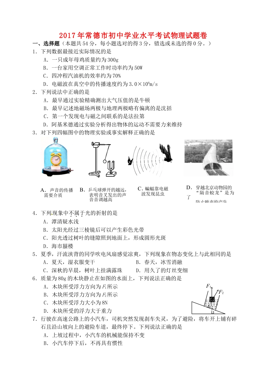 湖南省常德市2017年中考物理真题试题（含答案）kaoda.com.DOC_第1页