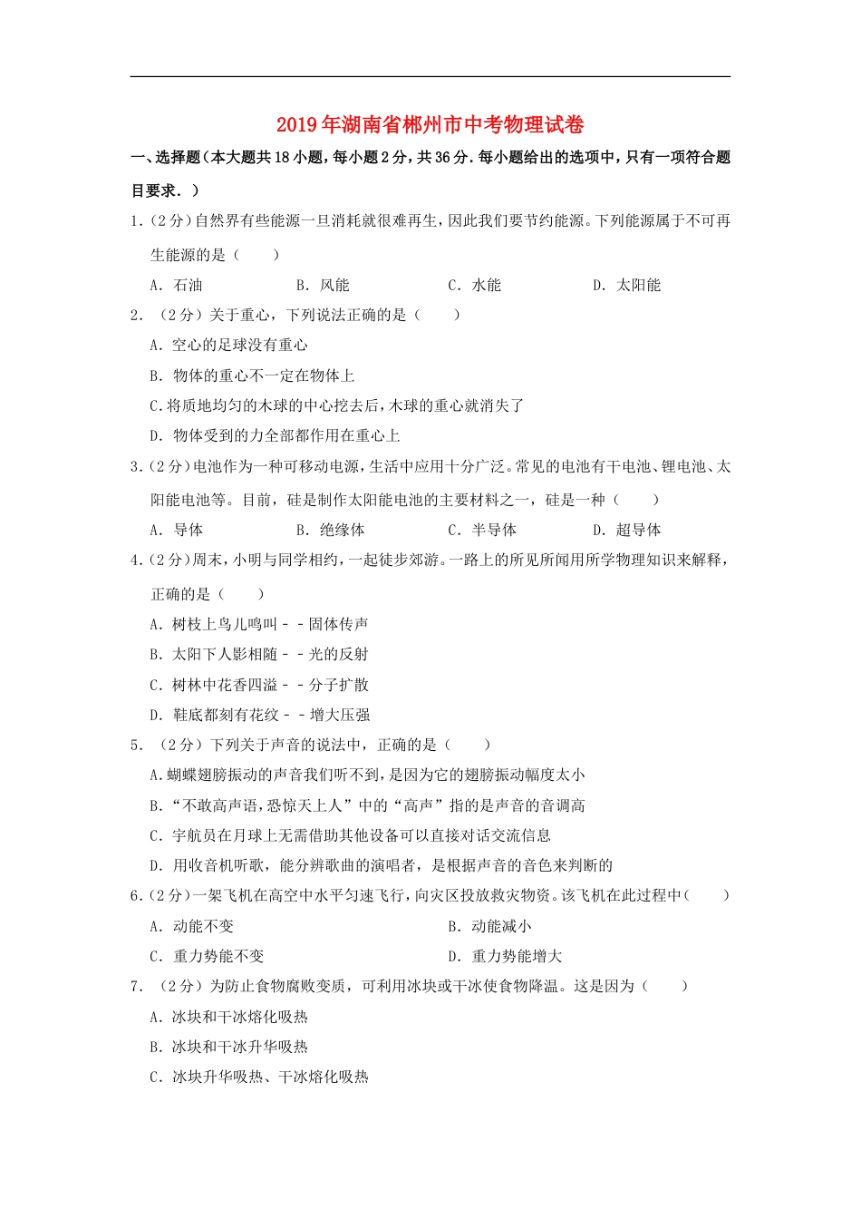 湖南省郴州市2019年中考物理真题试题（含解析）kaoda.com.doc_第1页