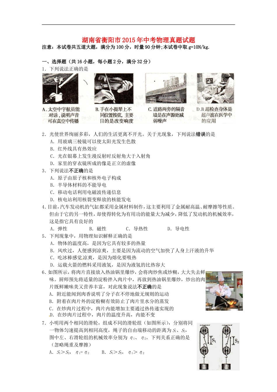 湖南省衡阳市2015年中考物理真题试题（含扫描答案）kaoda.com.doc_第1页