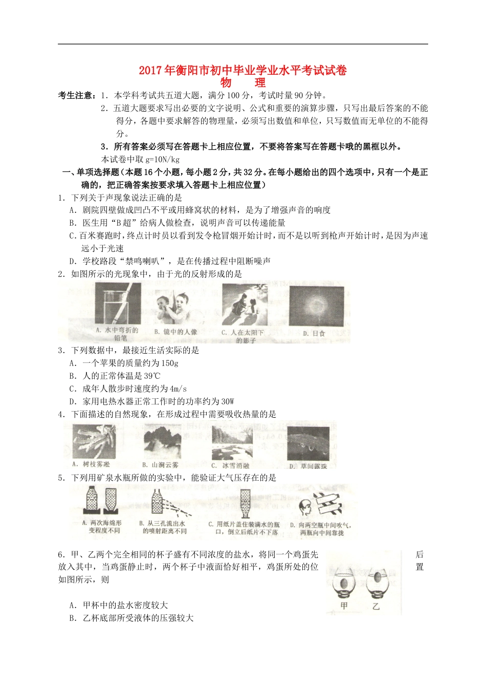 湖南省衡阳市2017年中考物理真题试题（含解析）kaoda.com.DOC_第1页