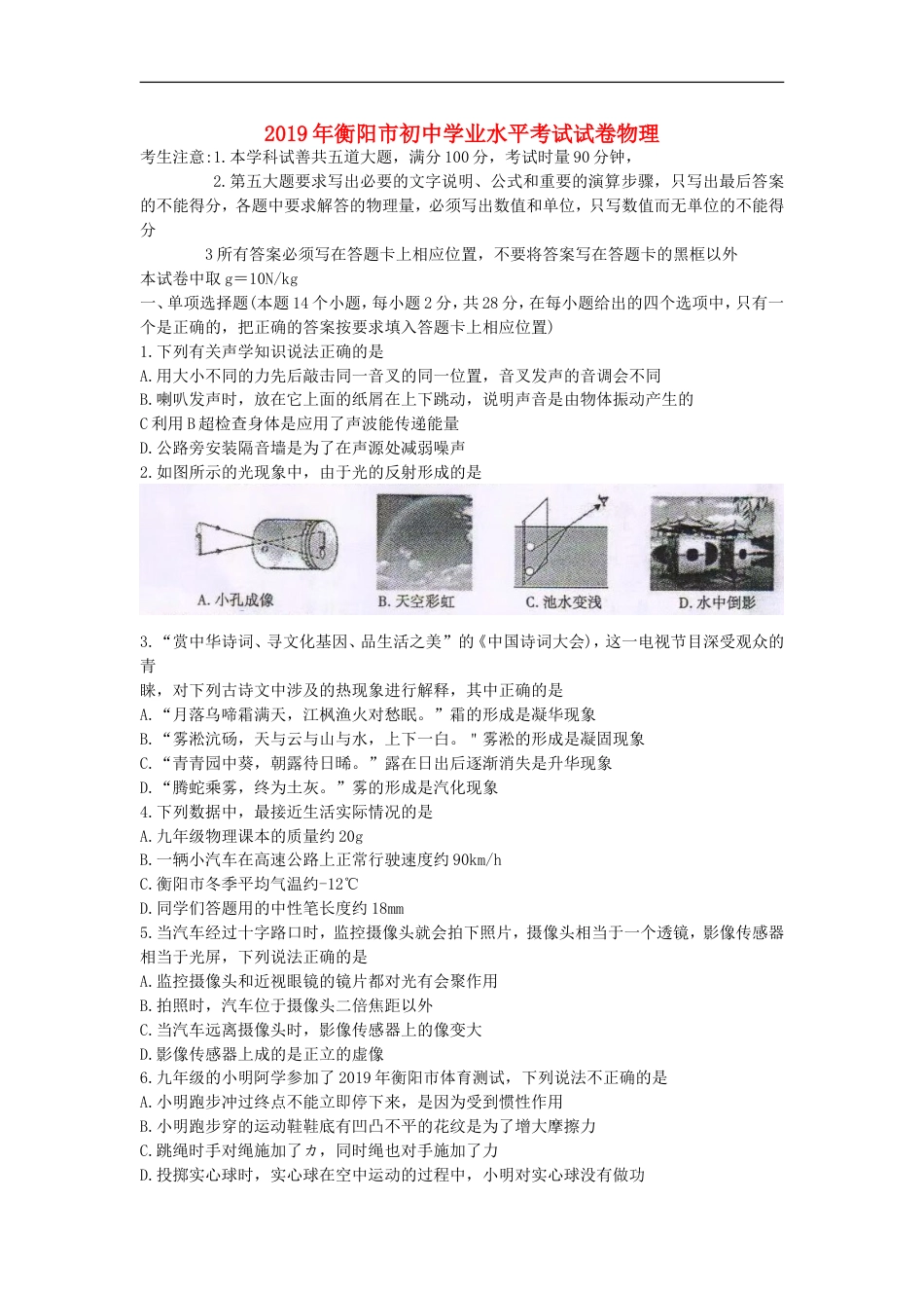 湖南省衡阳市2019年中考物理真题试题kaoda.com.doc_第1页