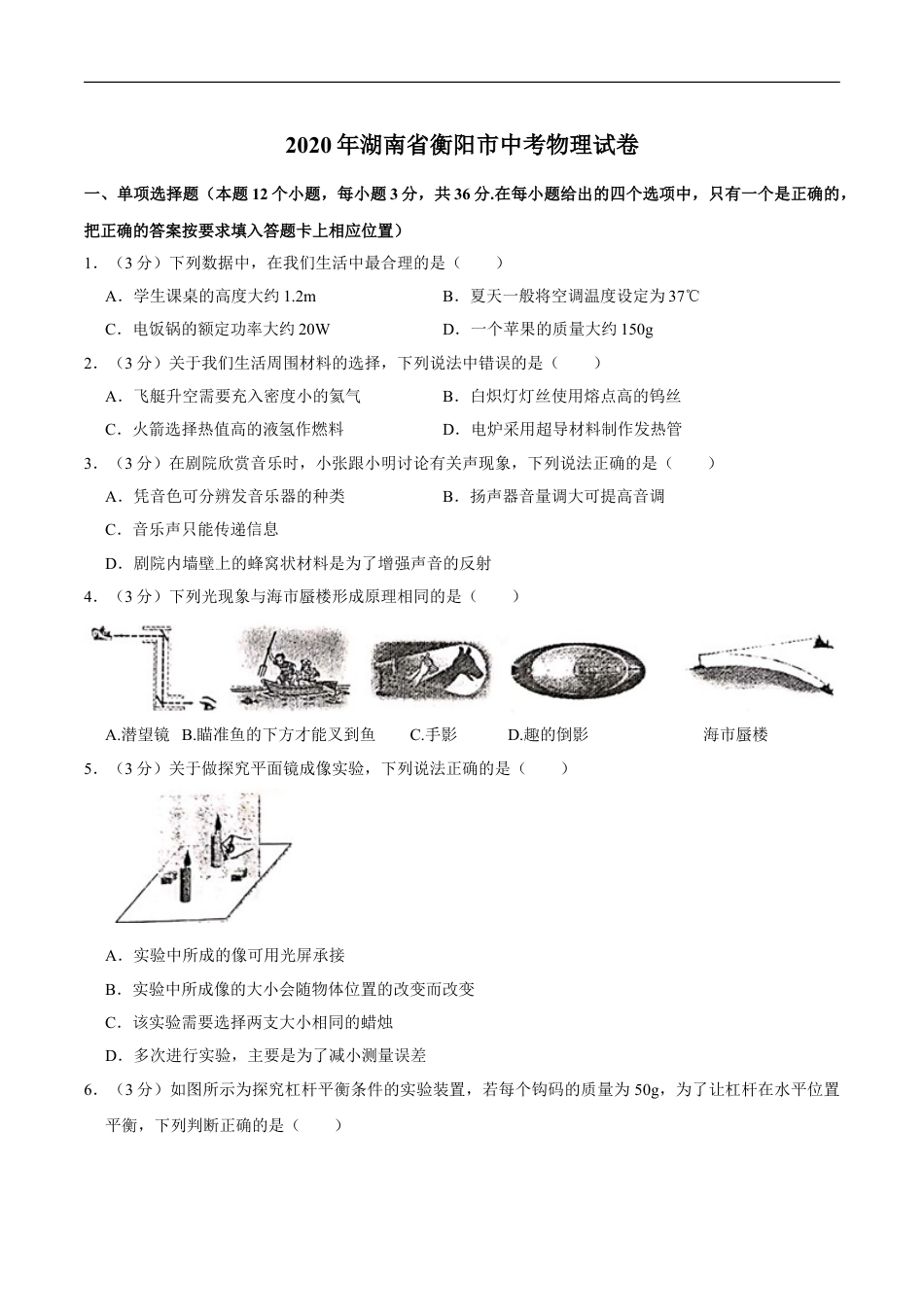 湖南省衡阳市2020年中考物理试题（word版，含解析）kaoda.com.doc_第1页