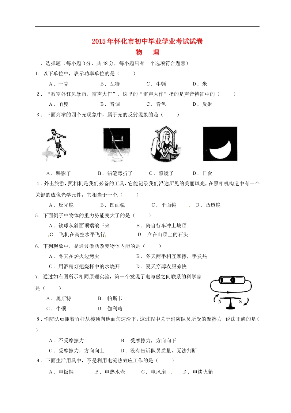 湖南省怀化市2015年中考物理真题试题（无答案）kaoda.com.doc_第1页