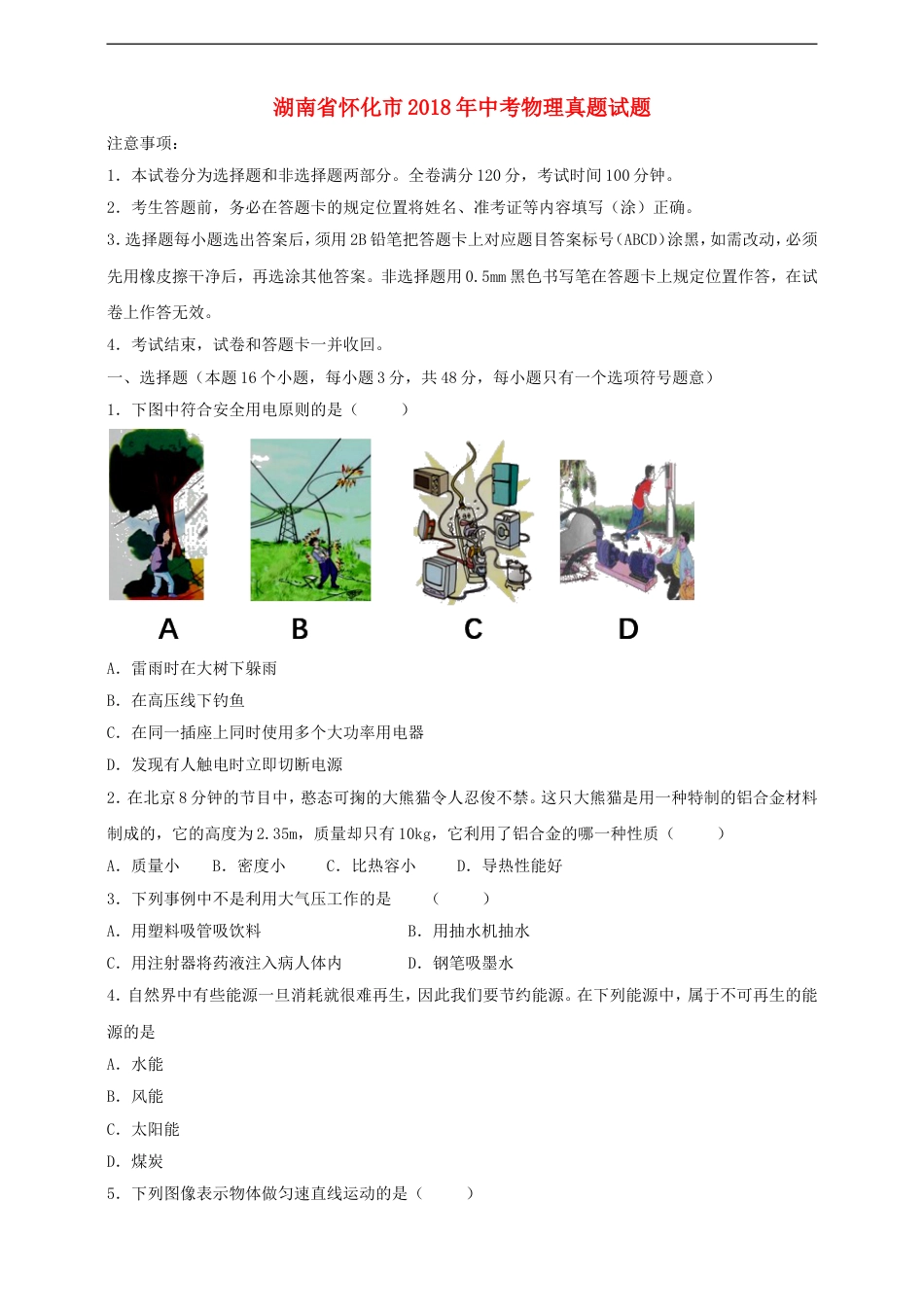 湖南省怀化市2018年中考物理真题试题（含答案）kaoda.com.doc_第1页