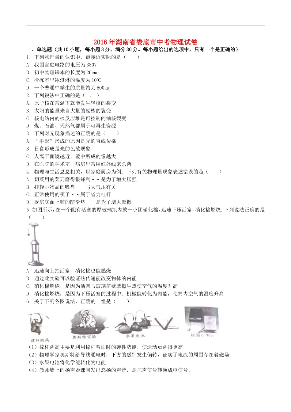 湖南省娄底市2016年中考物理真题试题（含解析）kaoda.com.DOC_第1页