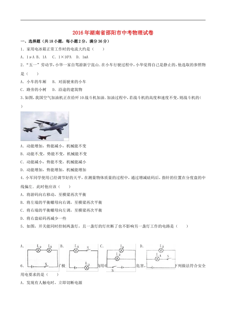 湖南省邵阳市2016年中考物理真题试题（含解析）kaoda.com.DOC_第1页