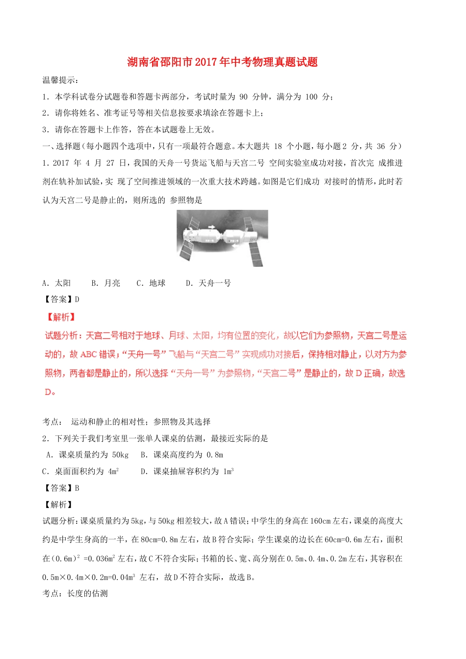 湖南省邵阳市2017年中考物理真题试题（含解析）kaoda.com.DOC_第1页