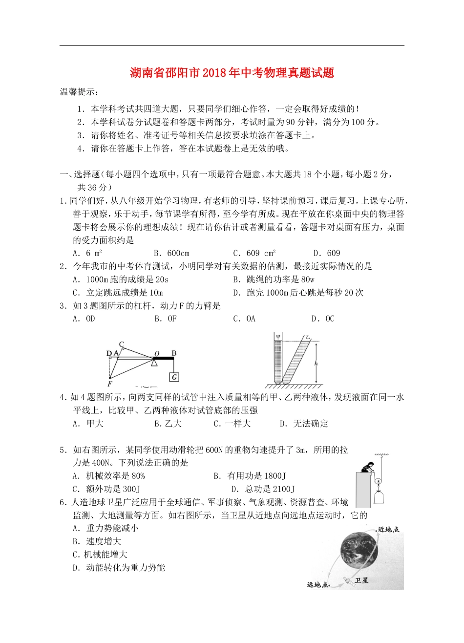 湖南省邵阳市2018年中考物理真题试题（含答案）kaoda.com.doc_第1页