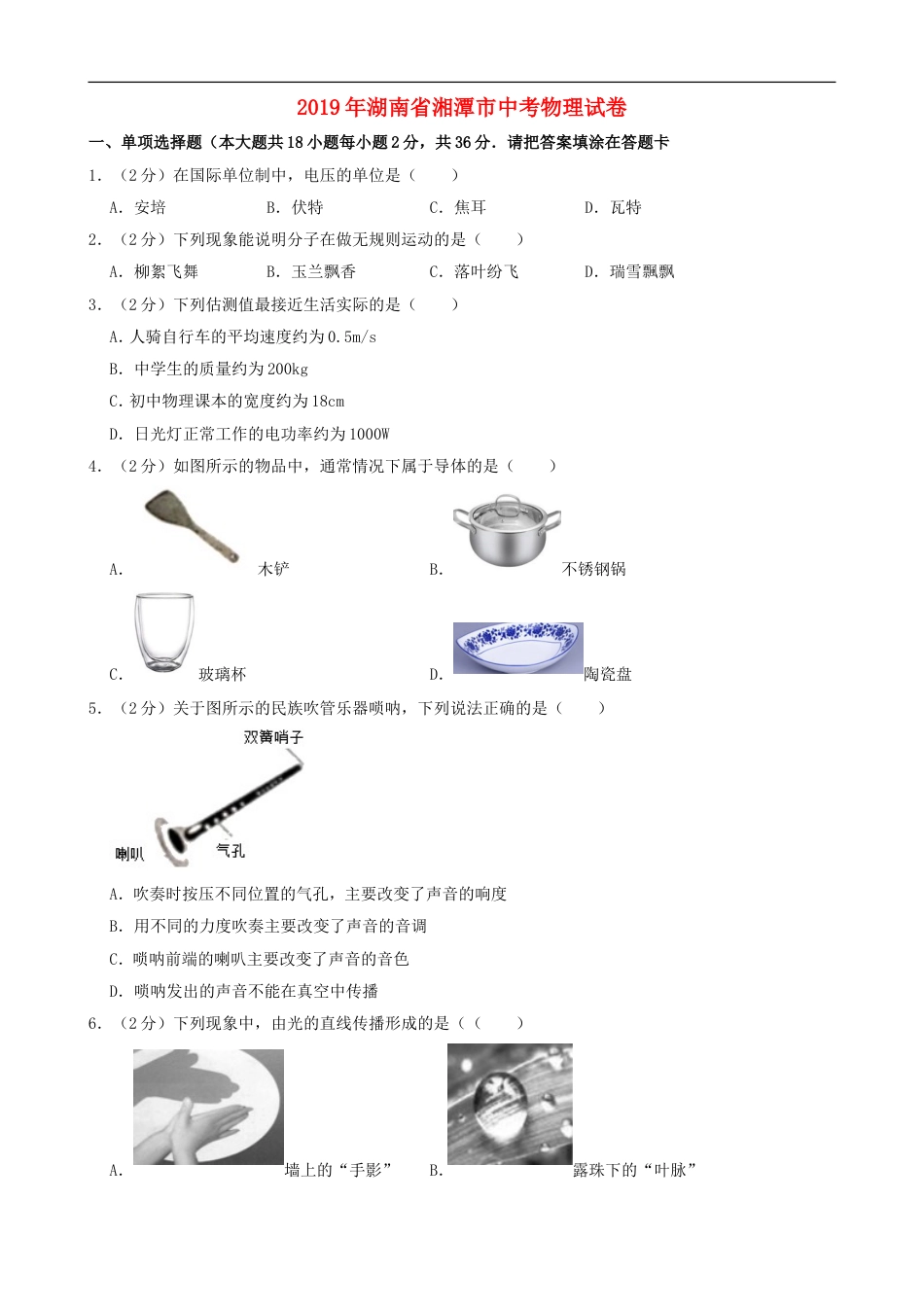 湖南省湘潭市2019年中考物理真题试题（含解析）kaoda.com.doc_第1页