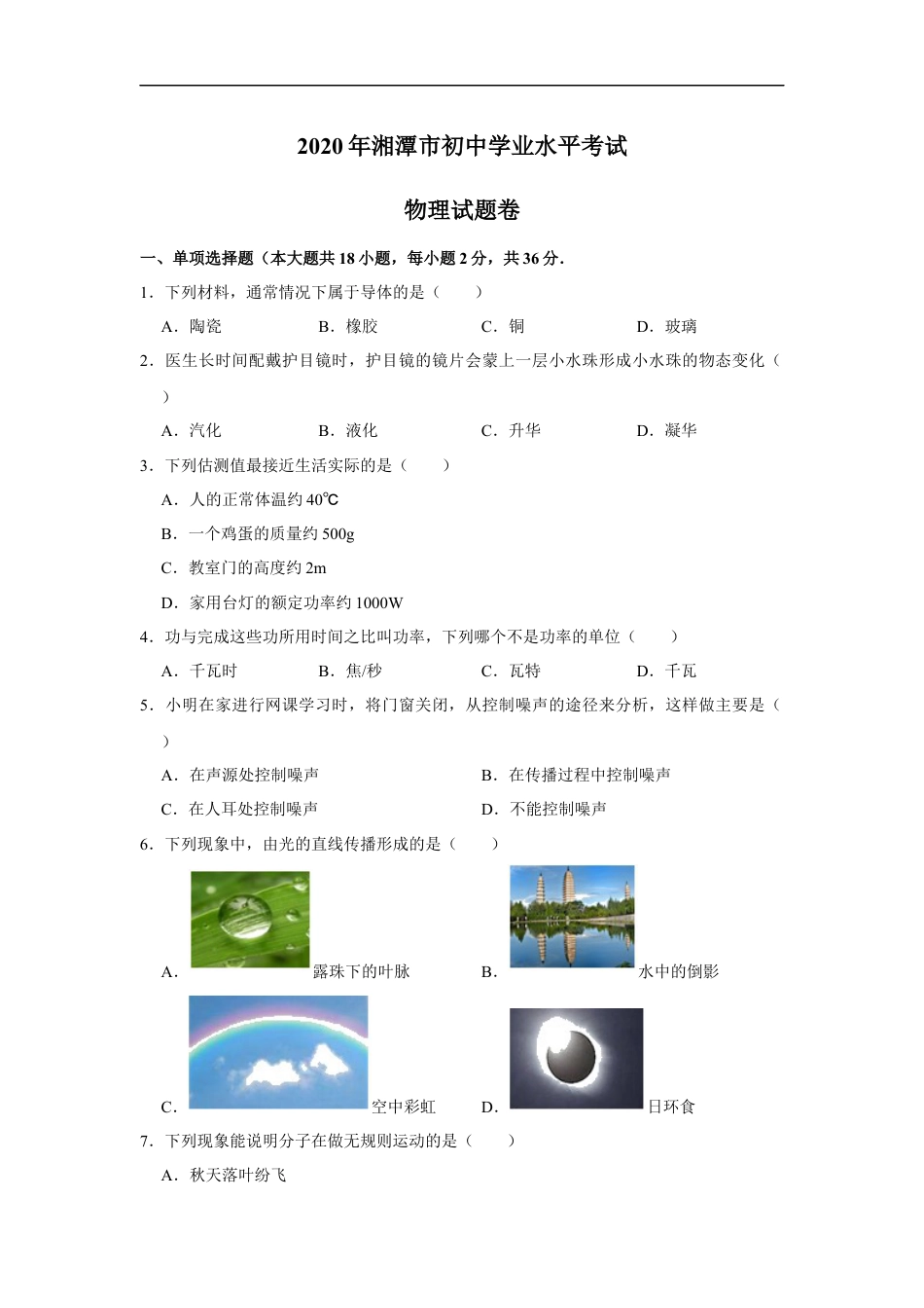 湖南省湘潭市2020年中考物理试题（word版，含解析）kaoda.com.docx_第1页