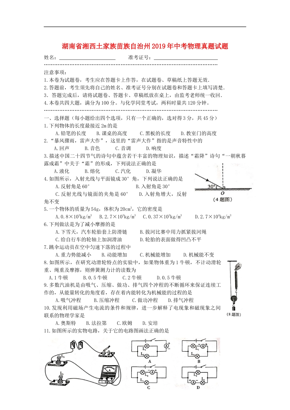 湖南省湘西土家族苗族自治州2019年中考物理真题试题（无答案）kaoda.com.docx_第1页