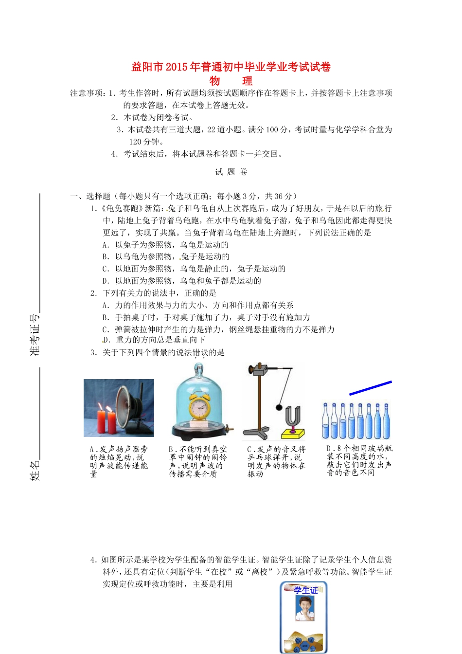 湖南省益阳市2015年中考物理真题试题（无答案）kaoda.com.doc_第1页