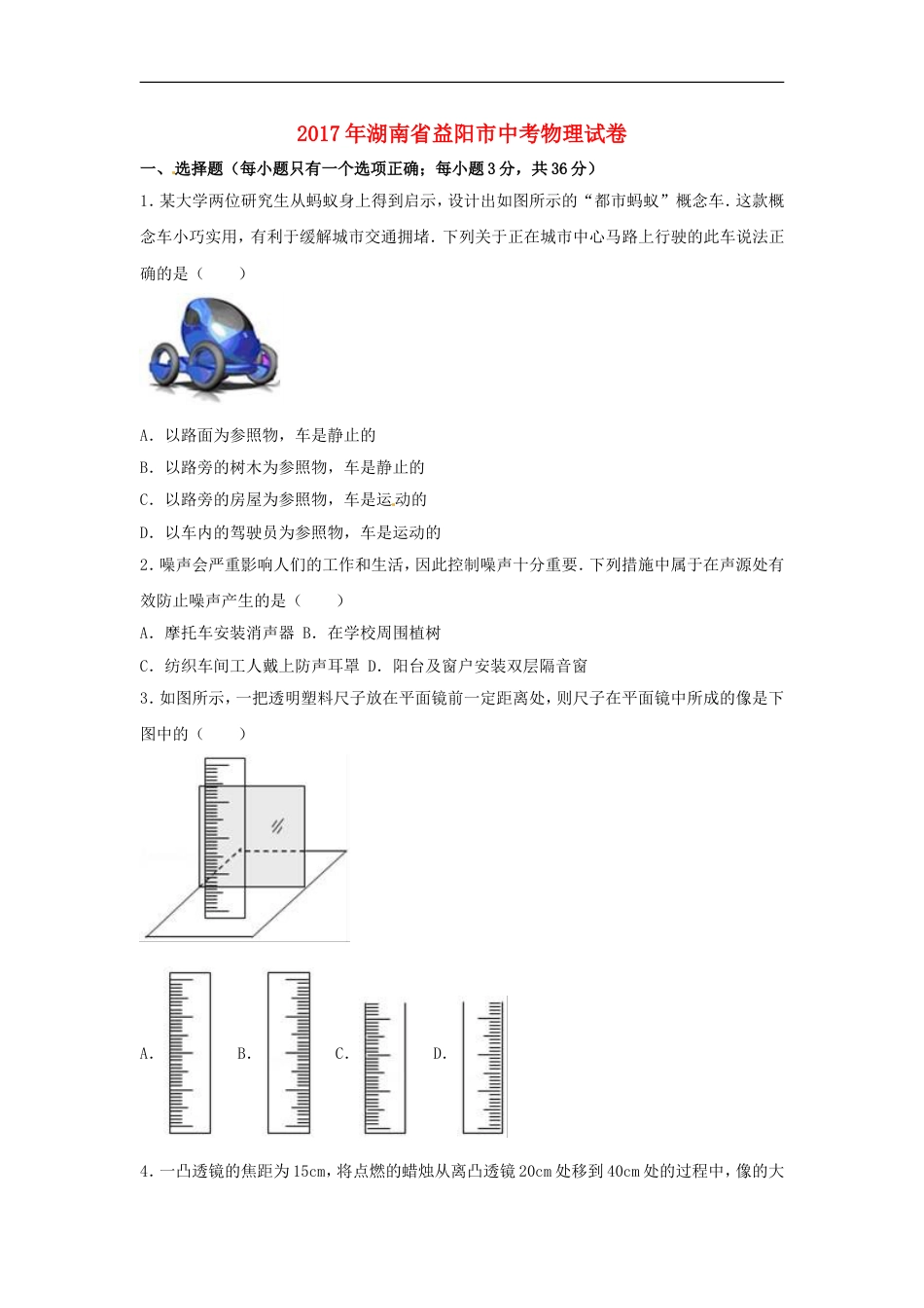 湖南省益阳市2017年中考物理真题试题（含解析）kaoda.com.DOC_第1页